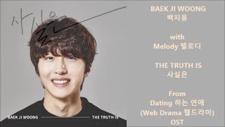 Baek Ji Woong 백지웅 with Melody 멜로디 - The Truth Is 사실은 - Han, Rom Lyrics