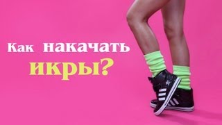 Смотреть онлайн Тренировка для икроножных мышц для девушек