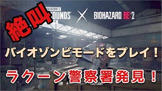 【PUBGモバイル】ラクーン警察署に潜入！バイオゾンビモードをプレイ！