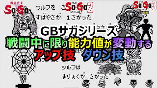 【サガシリーズ】　　素早さが下がった！　戦闘中　能力値が変動するアップ技　ダウン技　サガ2秘宝伝説　魔界塔士サガ　サガ3時空の覇者　GB版