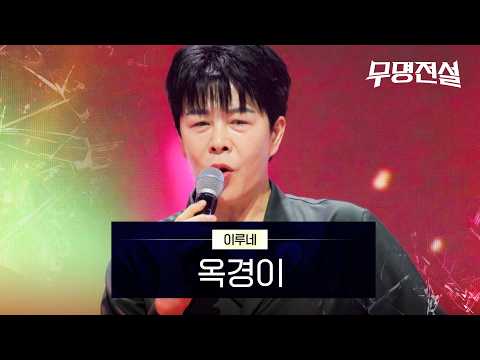 이루네 - 옥경이｜무명전설 1회