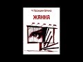 4 Позиции Бруно: Жанна (2014) 