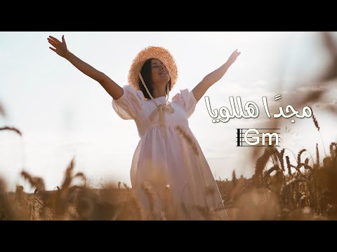 ترنيمة مجداً هللويا بالكوردات - سيبيل بغدود | Majdan Halleluia with Chords - Cybelle Baghdoud