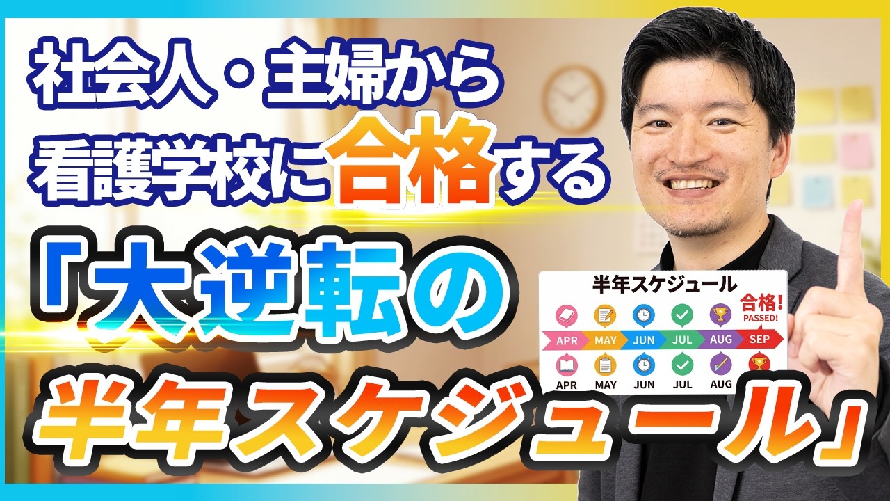 KDG 社会人・主婦から看護学校に合格する「大逆転の半年スケジュール」