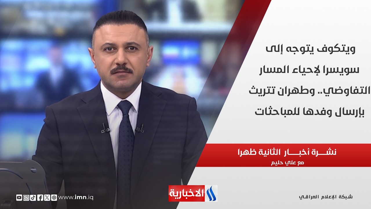 فيديو | ويتكوف يتوجه إلى سويسرا لإحياء المسار التفاوضي.. وطهران تتريث بإرسال وفدها للمباحثات