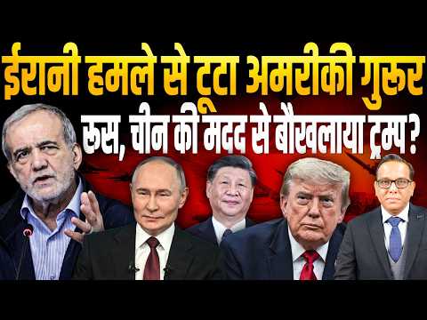 Iran के हमले से टूटा America का गुरूर, Russia, China की मदद से बौखलाया Trump? || Ashok Kumar Pandey