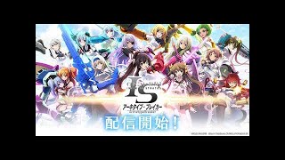 正式版リリース！ISアーキタイプ・ブレイカー！ガチャ４０連してみた！