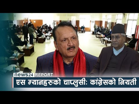 एस म्यानहरुको चाप्लुसीः कांग्रेसको नियती - NEWS24 TV