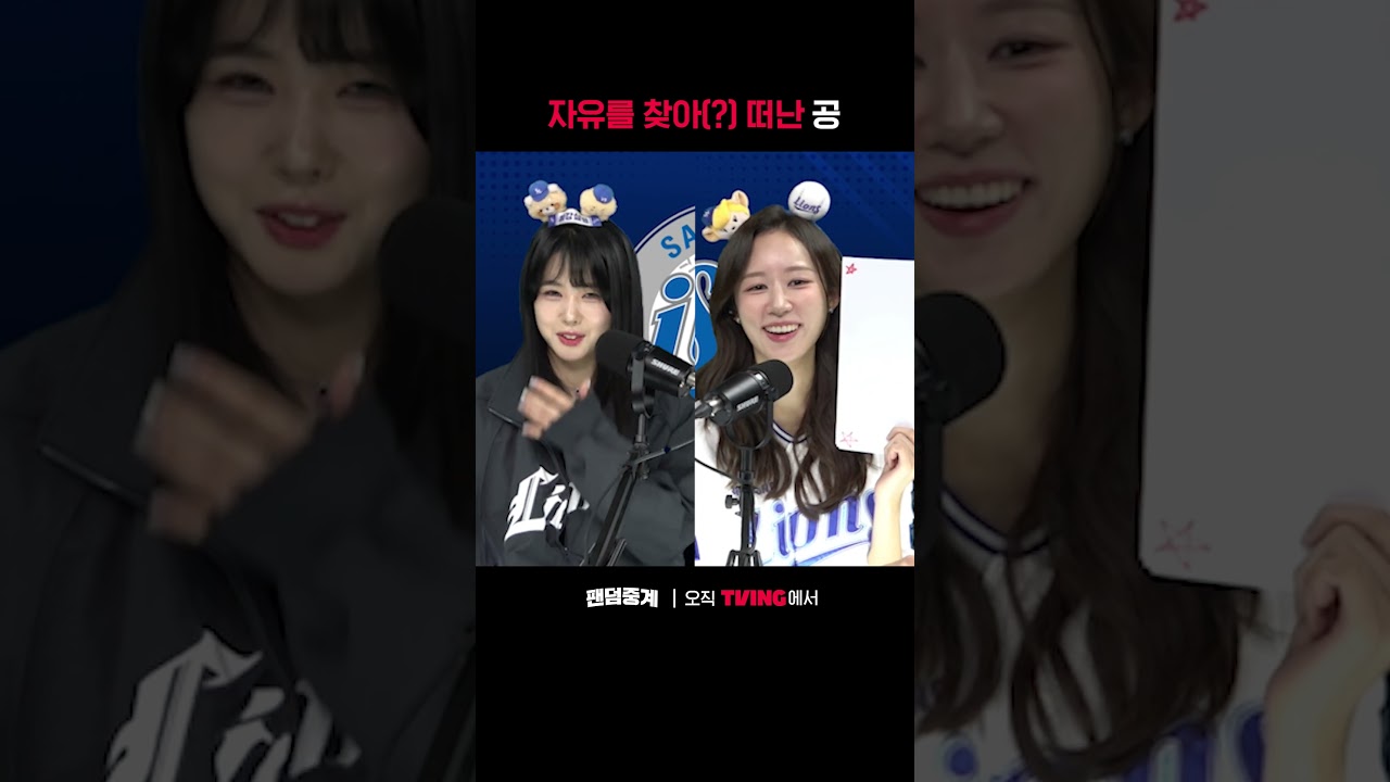 [팬덤중계] 자유를 찾아 떠나는 공⚾️ㅣNC vs 삼성ㅣ#shortsㅣTVINGSPORTS