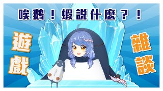 [台V] 悠果【唉鵝！蝦說什麼？！】遊戲雜談