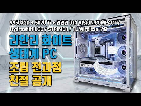 9950X3D + 5070 Ti + 리안리 O11 VISION COMPACT / Hydroshift LCD / STRIMER / TL Wireless 구성