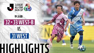 【公式】ハイライト：J2・J3 WEST-B vs J1 WEST ＪリーグオールスターDAZNカップ 2026/6/13