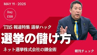 TBS 報道特集　選挙の儲け方教えます 立花孝志とネット選挙株式会社