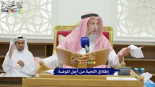 208 - إطلاق اللحية من أجل الموضة - عثمان الخميس