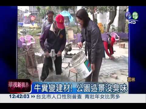 牛糞變公園造景!不臭還飄青草香