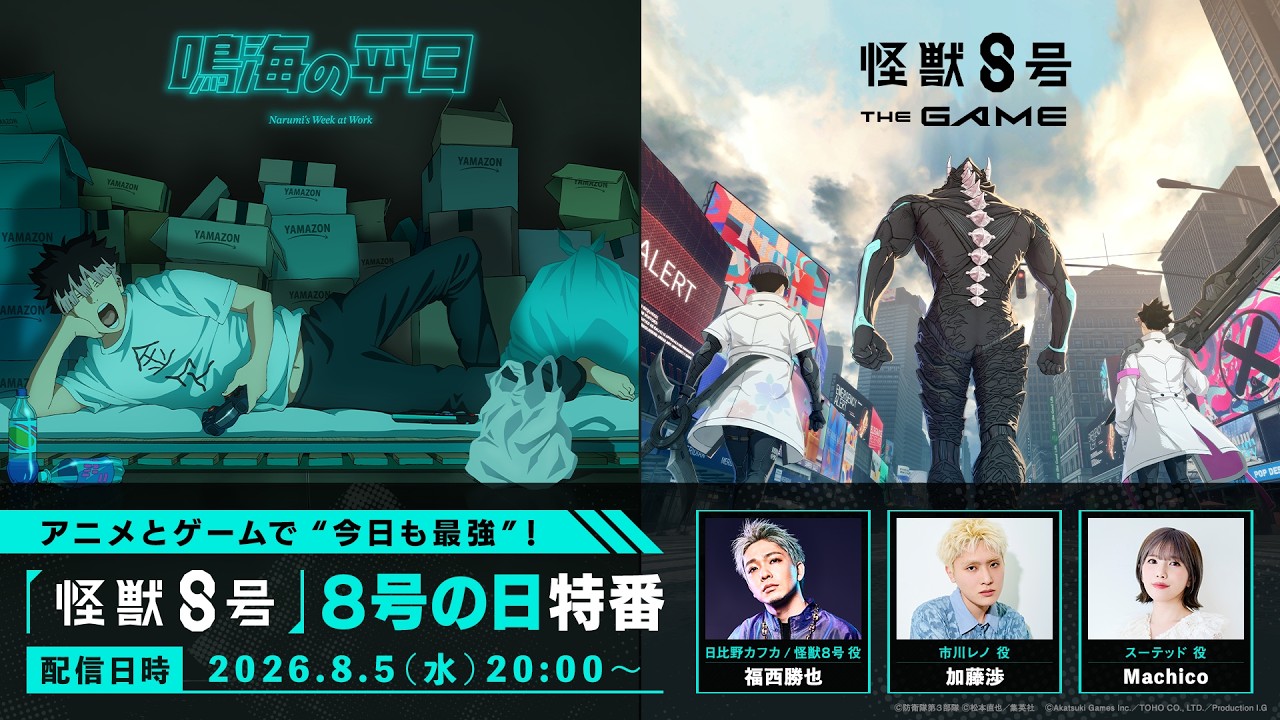 アニメとゲームで"今日も最強"！『怪獣８号』８号の日特番