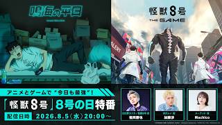 アニメとゲームで"今日も最強"！『怪獣８号』８号の日特番