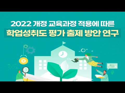 [KICE 카드뉴스] 2022 개정 교육과정 적용에 따른 학업성취도 평가 출제 방안 연구 