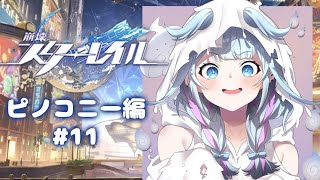 水宮枢 - 【崩壊 : スターレイル】初見ストリーピノコニー編 #10【水宮枢／ホロライブDEV IS】