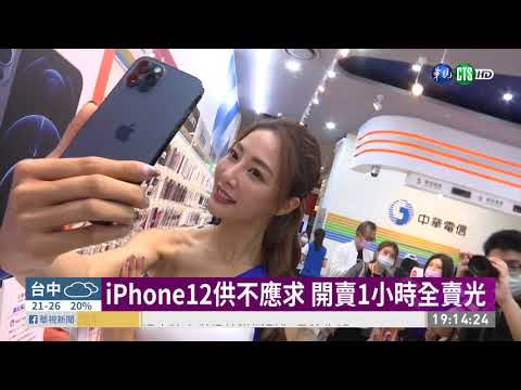 iPhone12開賣「太平洋藍」 18分鐘完售