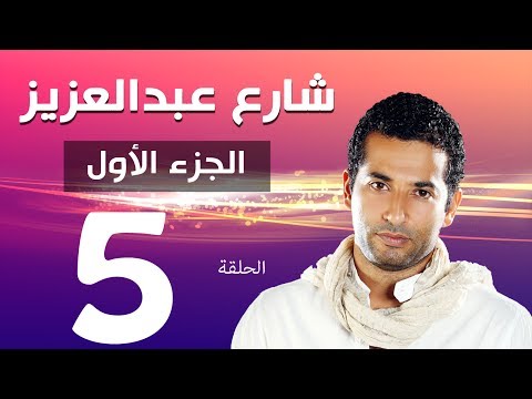 مسلسل شارع عبد العزيز الجزء الاول الحلقة  | 5 | Share3 Abdel Aziz Series Eps