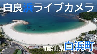 白良浜（和歌山県）