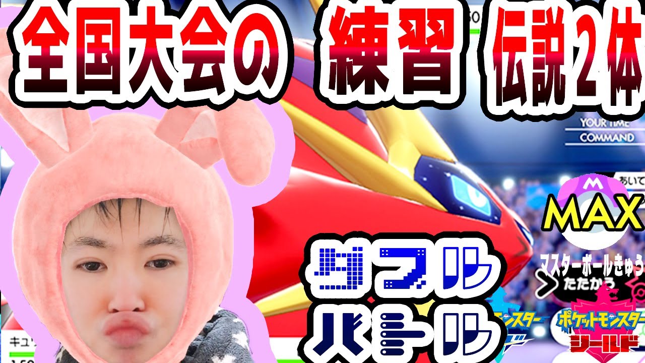 【SYTV剣盾】世界最高１８位最高ランク！ダブルバトル！！！ト全国大会の練習！！！！！/最高ランク！！！最終形態マスボ級！！！！第２９シーズン！！！【ポケモン】/SWORDSHIELD/POKEMON