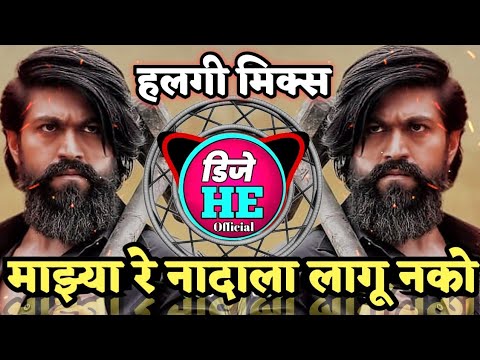 😎 माझ्या रे नादाला लागु नको mazya re nadala lagu nako dj song