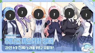 260401 만우절 기념! 허니즈 미스터리 싱어