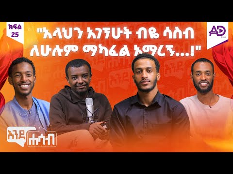 “ኢንግሊዘኛ ወድጄ አይደለም የለመድኩት”- እንደሐሳብ ፖድካስት - ከቲክቶከር "ኢምራን ሙሀመድ" ጋር - ክፍል 25
