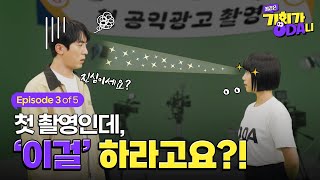 EP.03 ODA 홍보대사 김원훈의 첫 촬영, '이걸' 하라구요?ㅣ국무조정실 웹드라마 "꿈같은 기회가 오다니"