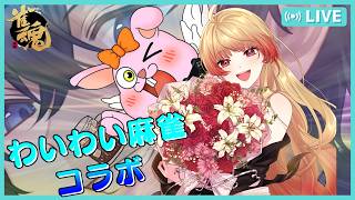 【雀魂】今日どの配信より騒がしい面白コラボ♬【#Vtuber#かったん】