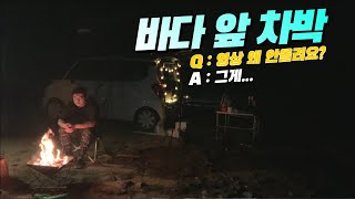 바다 앞 차박 캠핑 (그 동안 업로드가 뜸했던 이유)