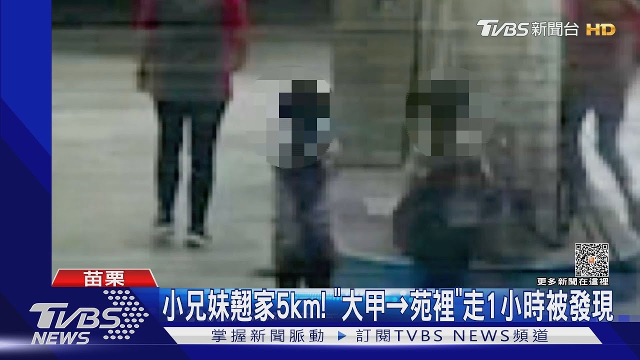 小兄妹翹家5km!「大甲→苑裡」走1小時被發現