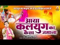 आया कलयुग का कैसा ज़माना बेटा बना बाप �