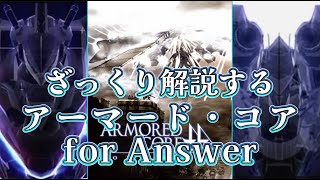 【ACfA 企業連ルート編】ざっくり解説するアーマード・コア【ゆっくり解説】