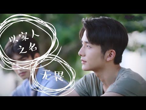 無畏 MV Fearless 【《以家人之名》 Go Ahead OST 電視劇主題曲】－ 馬頔