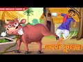 लालची दूधवाला Greedy Milkman With English Subtitles Hindi Stories Kahaniya D