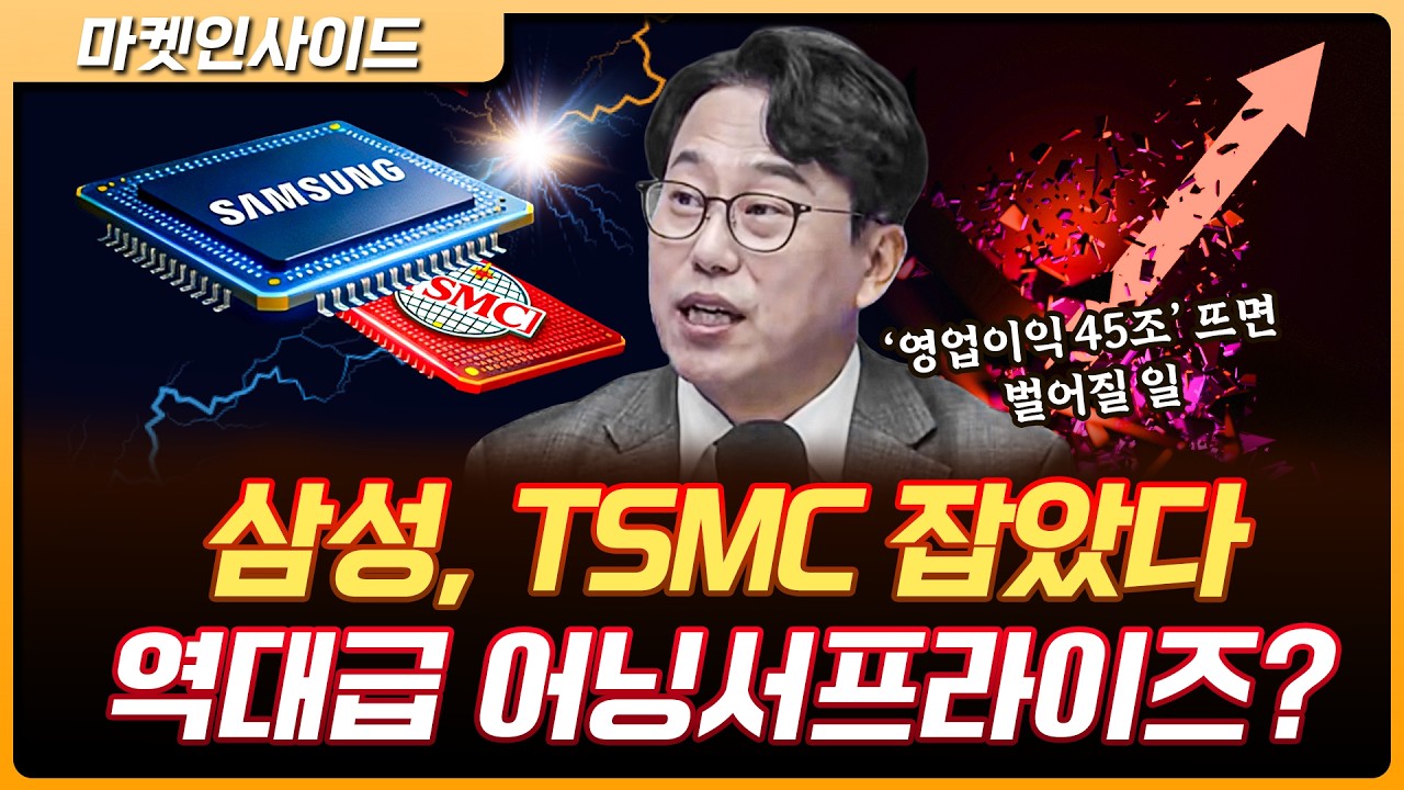 TSMC 영업이익 넘는다, 다음 스텝은?  | 박병창 교보증권 이사 [마켓 인사이드]