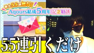 【スクフェス】Aqours5周年無料55連勧誘したら神引きだった件【ラブライブ！】