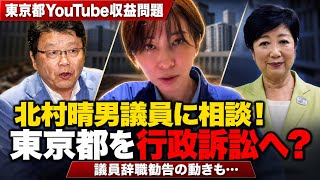 【さとうさおり】北村晴男議員に相談！東京都への行政訴訟を検討！議員勧告の動きも？