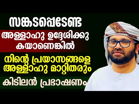 എല്ലാ സങ്കടങ്ങൾക്കും പരിഹാരം സിംസാറുൽ ഹഖ് ഹുദവി #simsarulhaqhudavispeech 