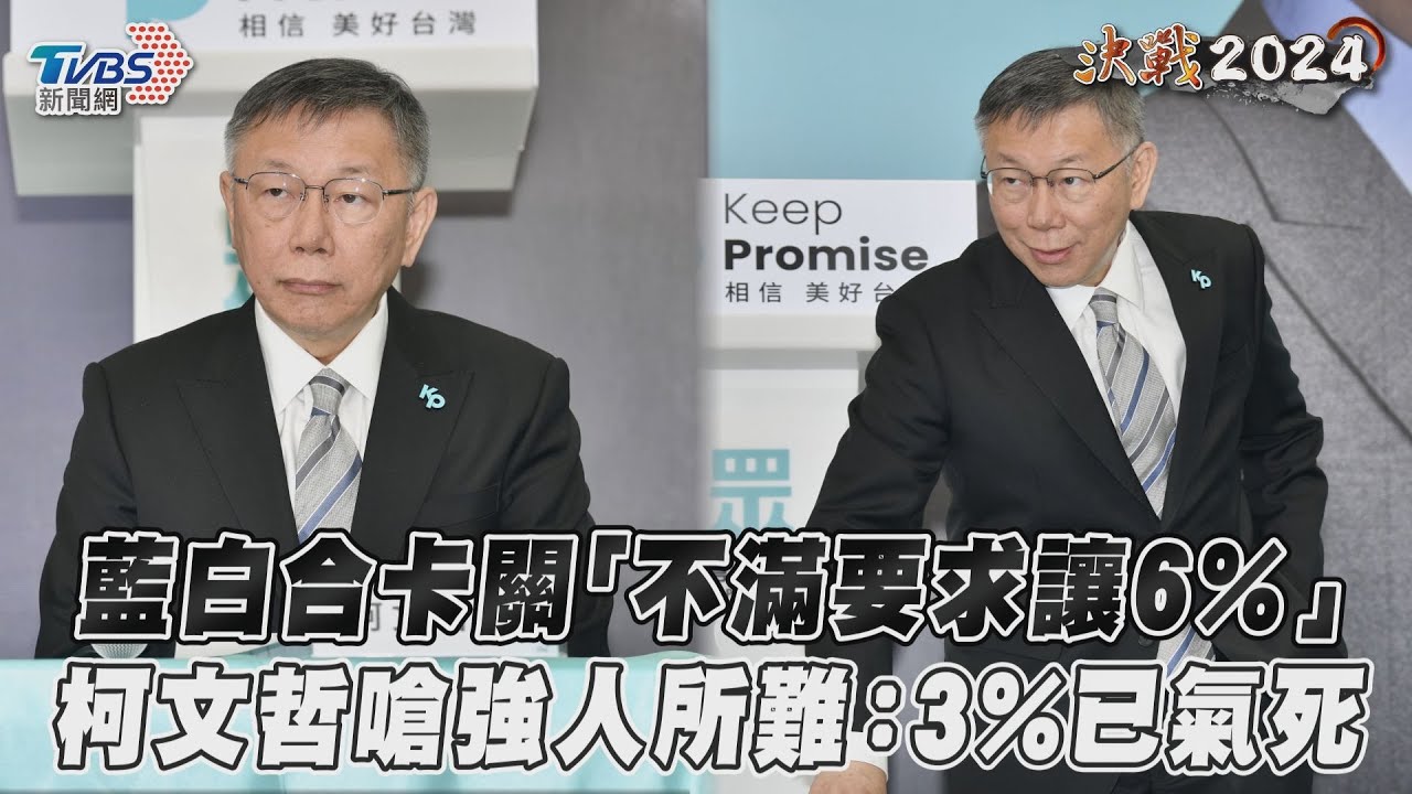 柯文哲嗆朱立倫:站出來講希望民眾黨讓6%「敢嗎?」