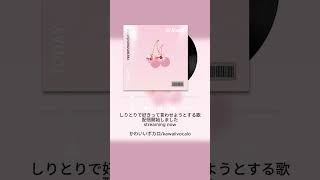 【配信開始】しりとりで好きって言わせようとする歌 feat.初音ミク #Shorts