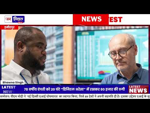 78 वर्षीय दंपती Hamirpur में Cyber ठगी का शिकार होने से बचे