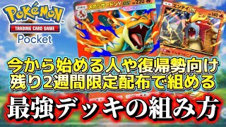 【残り2週間限定】新規向けメガリザYデッキの組み方と周回方法【ポケポケ】【初心者】