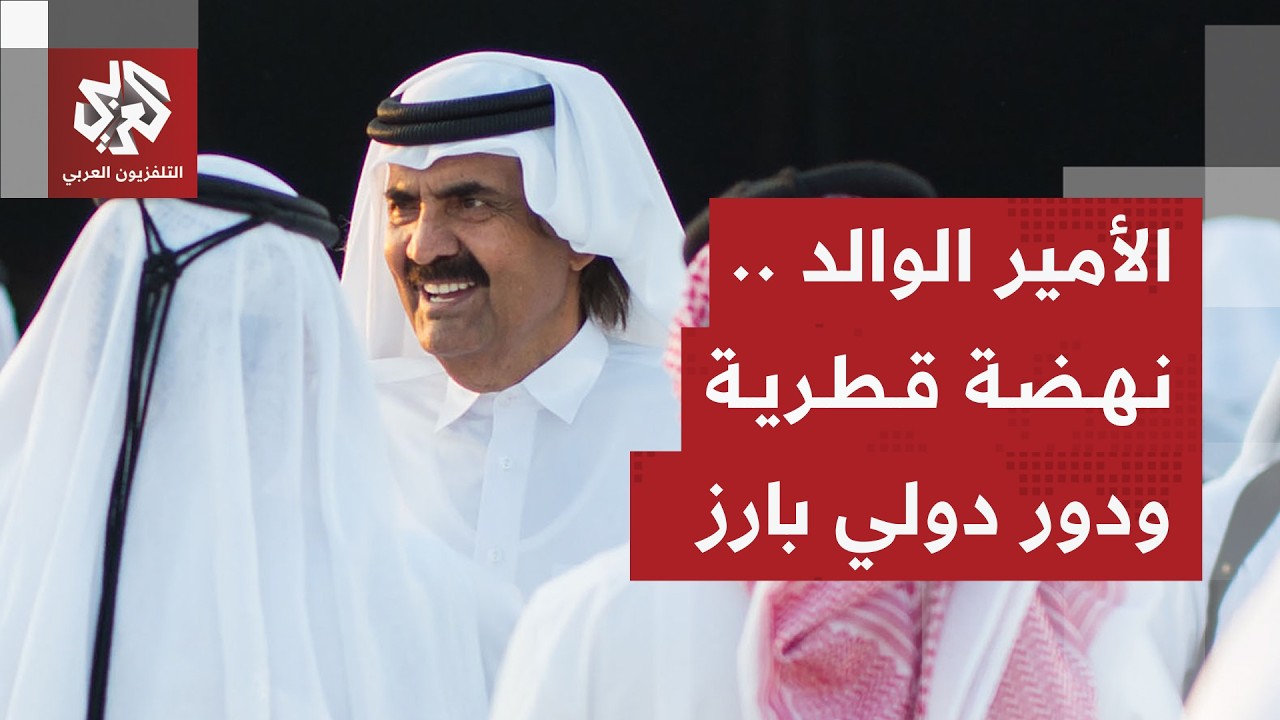ملامح رؤية الأمير الوالد في بناء دولة قطر الحديثة وأبرز إنجازاته ومحطات مسير