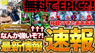 【超速報】新イベントは報酬絶対回収せよ！今週も無料エピックチャンスが来た！まさかの週間FPが強くなった？！サプライズ移籍STもきた8/27最新情報まとめ【eFootball/イーフト2027アプリ】