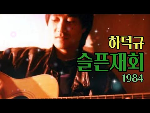 슬픈재회 - 하덕규(1984)#시인과촌장