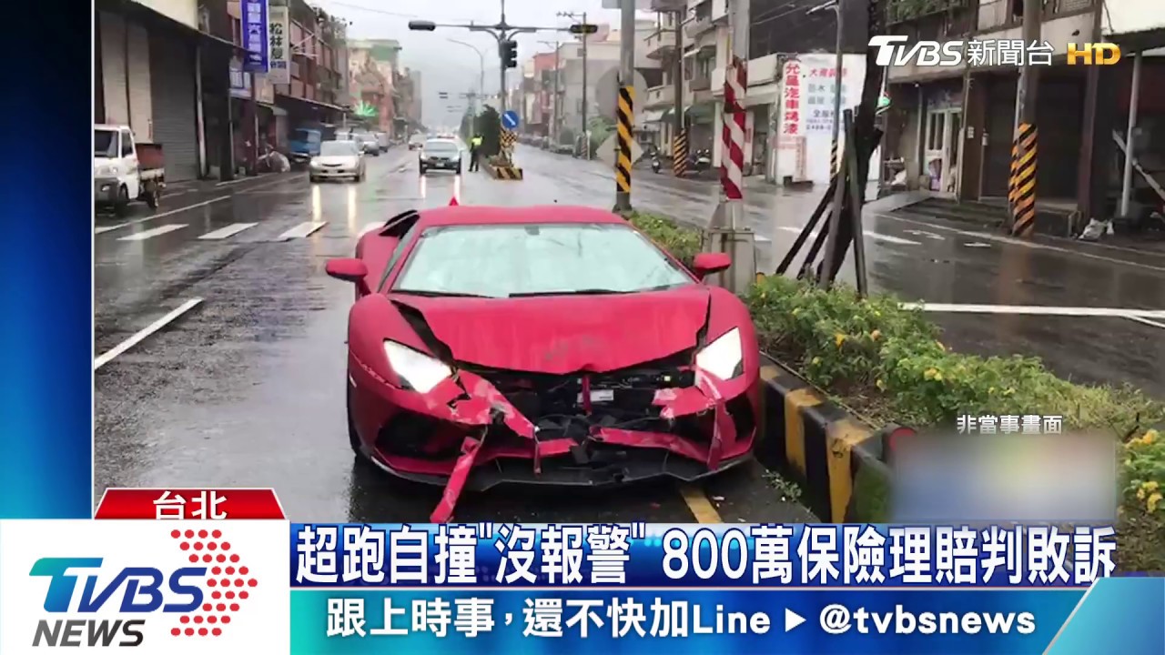超跑自撞「沒報警」 800萬保險理賠判敗訴
